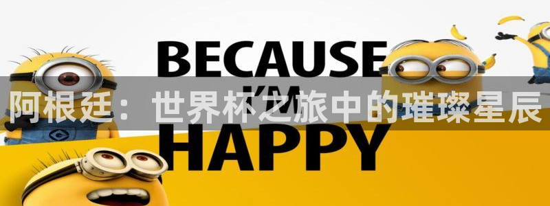 世界杯官网：阿根廷：世界杯之旅中的璀璨星辰