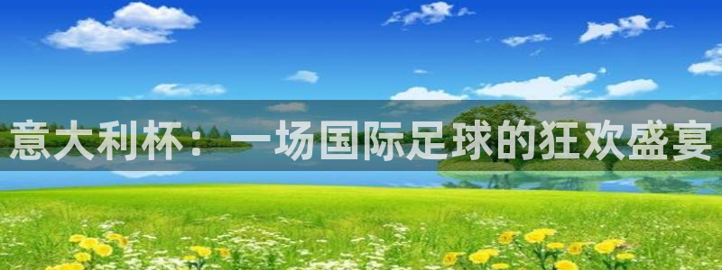 世界杯亚洲区预选赛：意大利杯：一场国际足球的狂欢盛宴