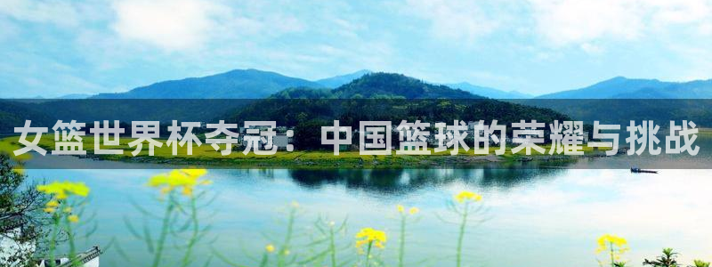 世界杯直播免费观看：女篮世界杯夺冠：中国篮球的荣耀与挑战