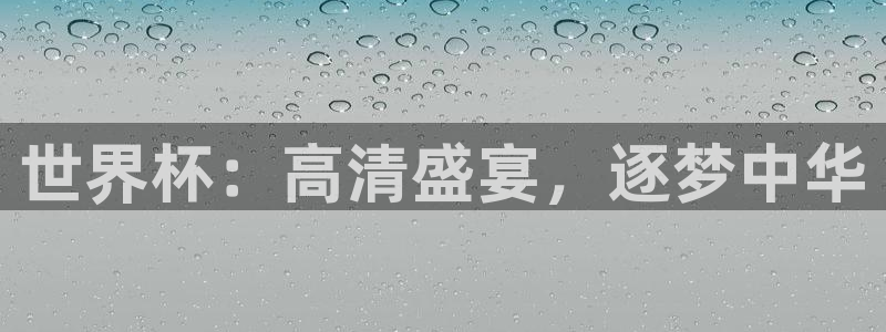 2026世界杯小组赛赛程时间表：世界杯：高清盛宴，逐梦中华