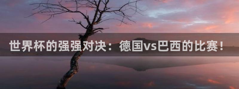世界杯对阵图2026：世界杯的强强对决：德国vs巴西的比赛！